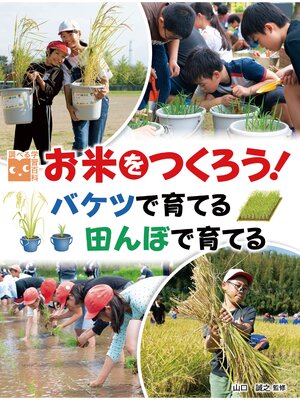 cover image of 調べる学習百科 お米をつくろう!バケツで育てる 田んぼで育てる